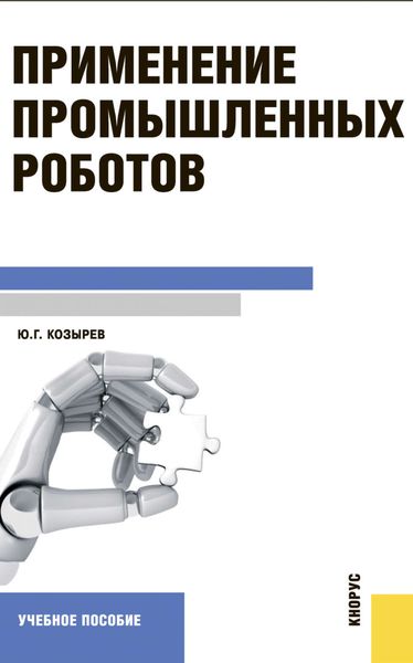 Обложка книги  «Применение промышленных роботов»