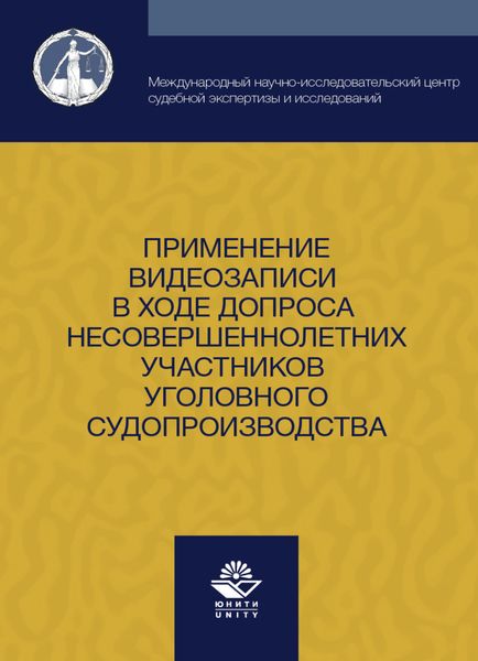 Обложка книги  «Применение видеозаписи в ходе допроса несовершеннолетних участников уголовного судопроизводства»