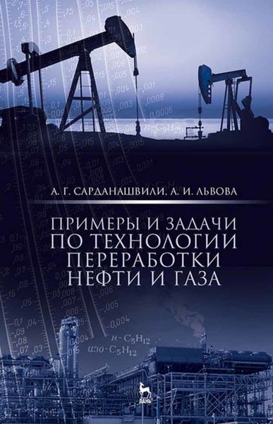Обложка книги  «Примеры и задачи по технологии переработки нефти и газа»