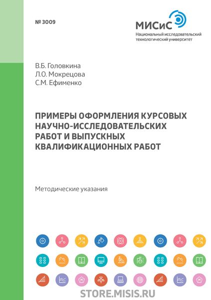Обложка книги  «Примеры оформления курсовых научно-исследовательских работ и выпускных квалификационных работ»