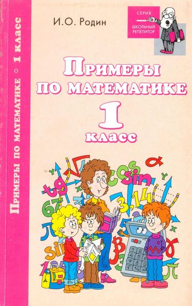 Обложка книги  «Примеры по математике. 1 класс»