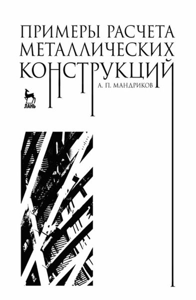 Обложка книги  «Примеры расчета металлических конструкций»