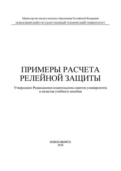 Обложка книги  «Примеры расчета релейной защиты»