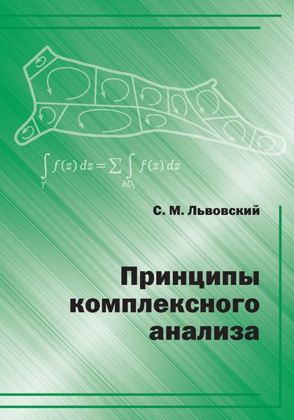 Обложка книги  «Принципы комплексного анализа»