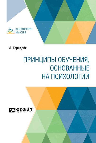 Обложка книги  «Принципы обучения, основанные на психологии»