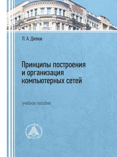 Обложка книги  «Принципы построения и организация компьютерных сетей»