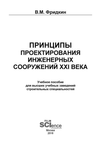 Обложка книги  «Принципы проектирования инженерных сооружений XXI века»