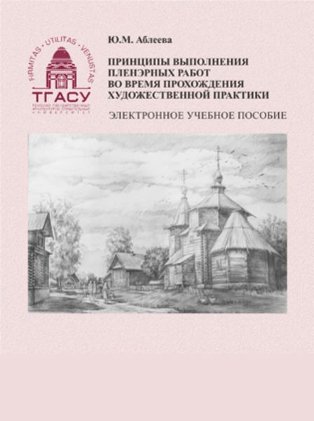 Обложка книги  «Принципы выполнения пленэрных работ во время прохождения художественной практики»