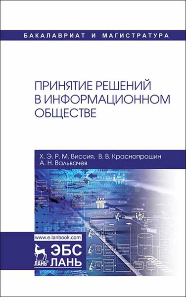 Обложка книги  «Принятие решений в информационном обществе»