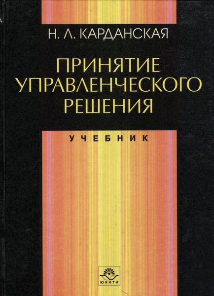 Обложка книги  «Принятие управленческого решения»