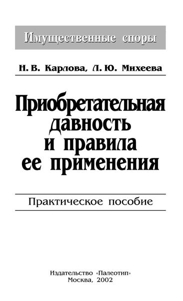 Обложка книги  «Приобретательная давность и правила её применения»