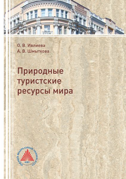 Обложка книги  «Природные туристские ресурсы мира»