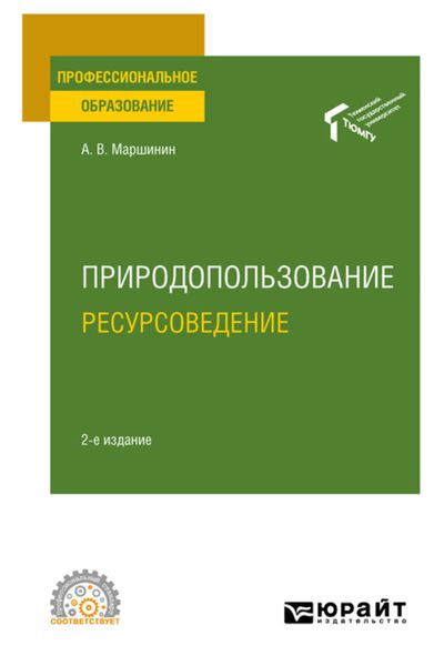 Обложка книги  «Природопользование: ресурсоведение 2-е изд., пер. и доп. Учебное пособие для СПО»