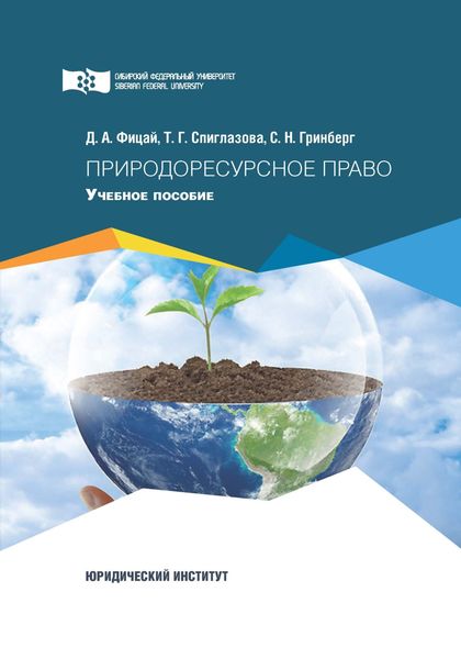 Обложка книги  «Природоресурсное право»