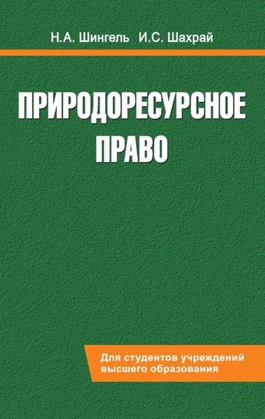 Обложка книги  «Природоресурсное право»