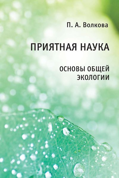 Обложка книги  «Приятная наука. Основы общей экологии»
