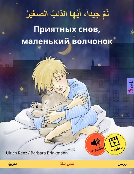 Обложка книги  «نم جيداً، أيها الذئبُ الصغيرْ – Приятных снов, маленький волчонок (العربية – روسي)»