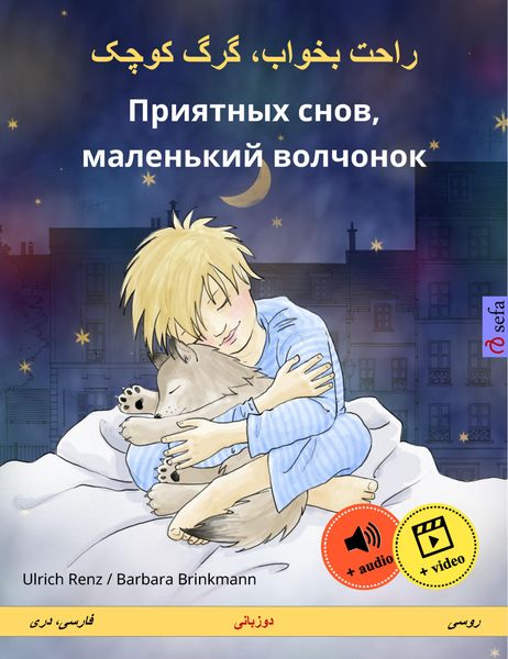 Обложка книги «راحت بخواب، گرگ کوچک – Приятных снов, маленький волчонок (فارسی، دری – روسی)»