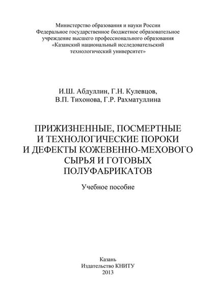 Обложка книги  «Прижизненные, посмертные и технологические пороки и дефекты кожевенно-мехового сырья и готовых полуфабрикатов»