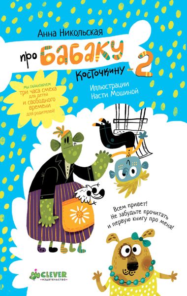 Обложка книги  «Про Бабаку Косточкину-2»