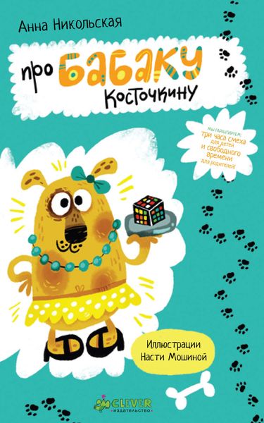 Обложка книги  «Про Бабаку Косточкину»