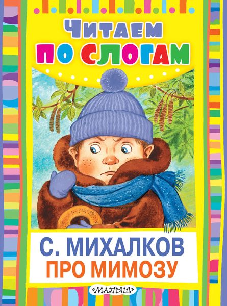 Обложка книги  «Про мимозу»