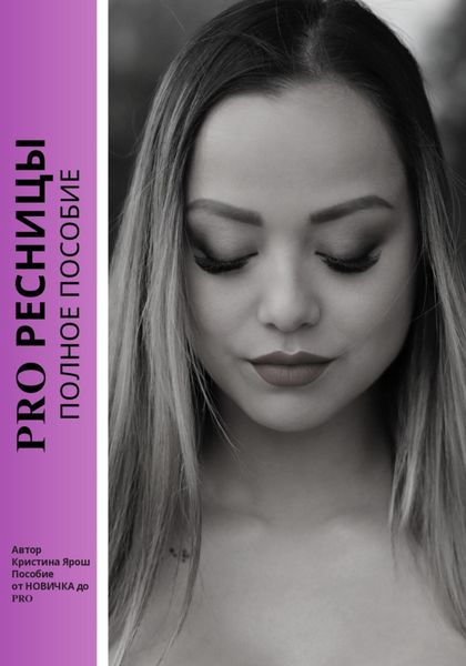 Обложка книги  «PRO ресницы. Полное пособие»
