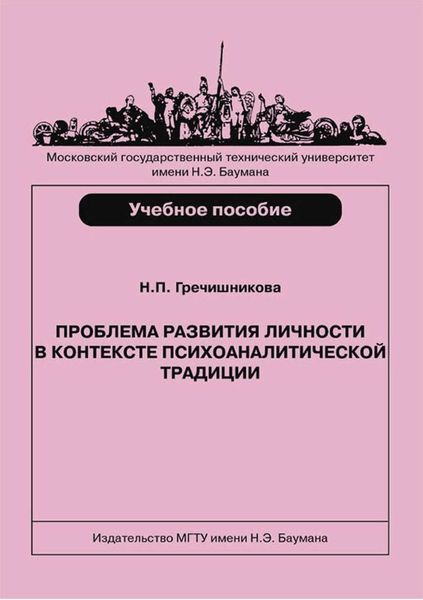 Обложка книги  «Проблема развития личности в контексте психоаналитической традиции»