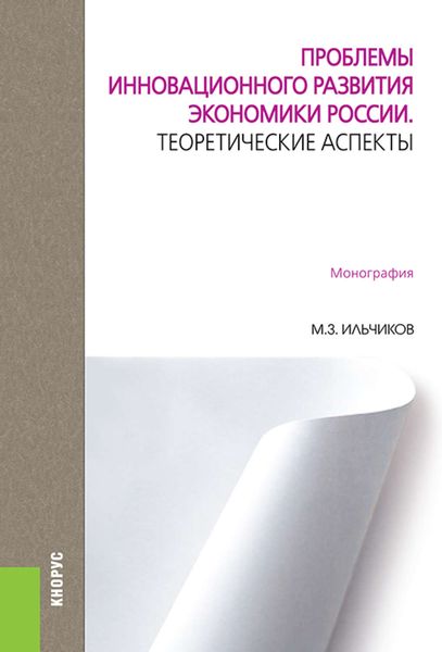 Обложка книги  «Проблемы инновационного развития экономики России. Теоретические аспекты»