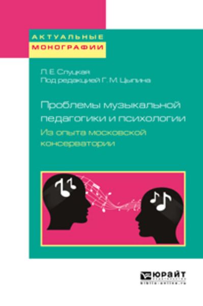 Обложка книги  «Проблемы музыкальной педагогики и психологии. Из опыта московской консерватории. Учебное пособие»