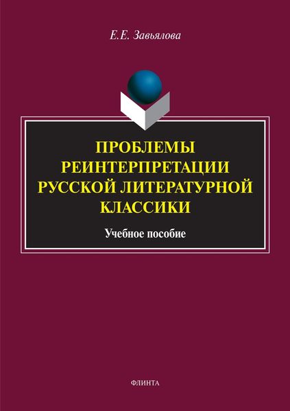 Обложка книги  «Проблемы реинтерпретации русской литературной классики»