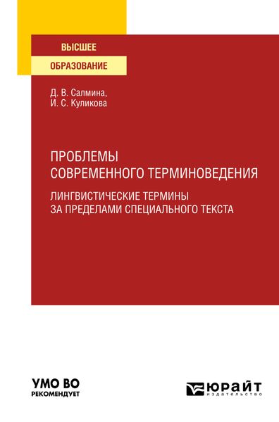 Обложка книги  «Проблемы современного терминоведения. Лингвистические термины за пределами специального текста. Учебное пособие для вузов»