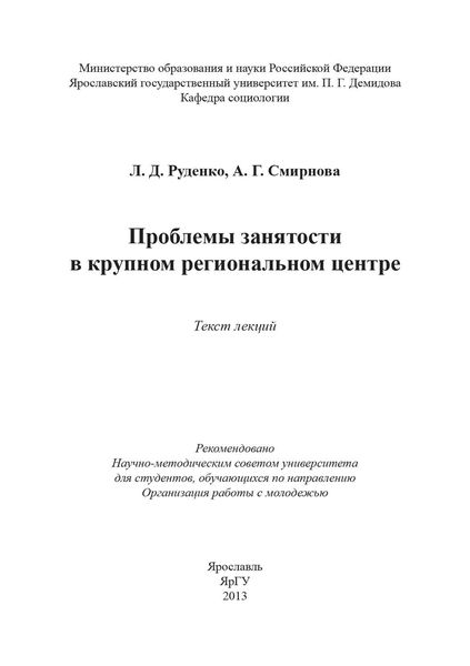 Обложка книги  «Проблемы занятости в крупном региональном центре»