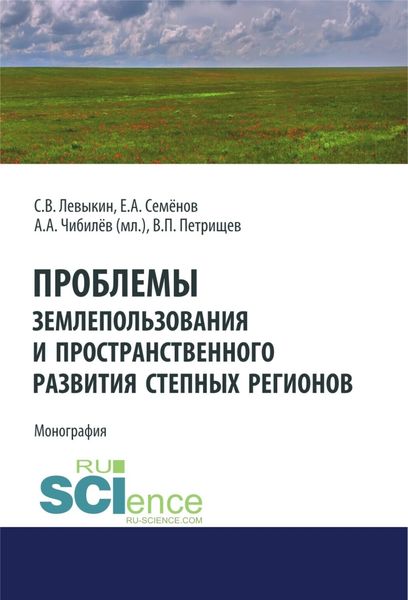 Обложка книги  «Проблемы землепользования и пространственного развития степных регионов. (Аспирантура, Бакалавриат). Монография.»