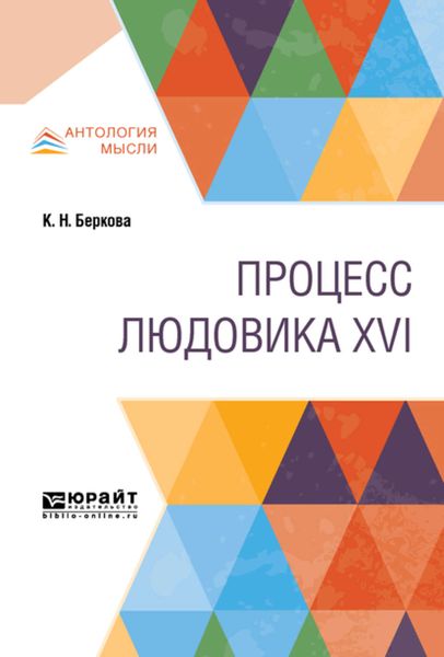Обложка книги  «Процесс людовика XVI»