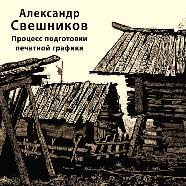 Обложка книги  «Процесс подготовки печатной графики»