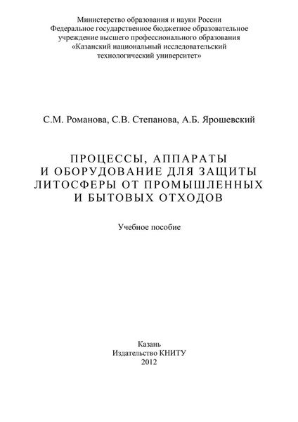 Обложка книги  «Процессы, аппараты и оборудование для защиты литосферы от промышленных и бытовых отходов»