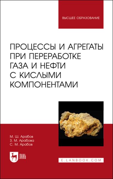 Обложка книги  «Процессы и агрегаты при переработке газа и нефти с кислыми компонентами»