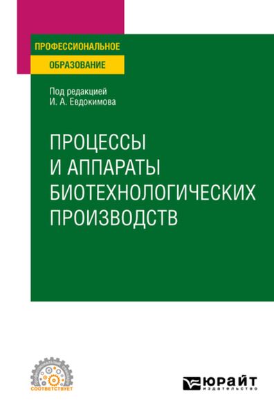 Обложка книги  «Процессы и аппараты биотехнологических производств. Учебное пособие для СПО»