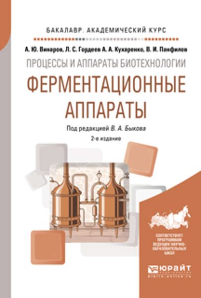 Обложка книги  «Процессы и аппараты биотехнологии: ферментационные аппараты 2-е изд., пер. и доп. Учебное пособие для академического бакалавриата»