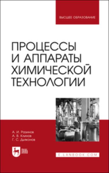 Обложка книги  «Процессы и аппараты химической технологии»