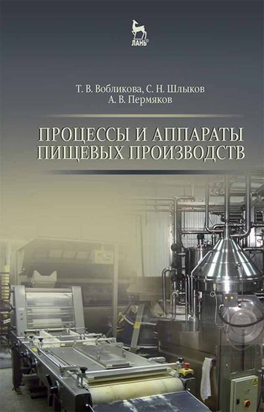 Обложка книги  «Процессы и аппараты пищевых производств»