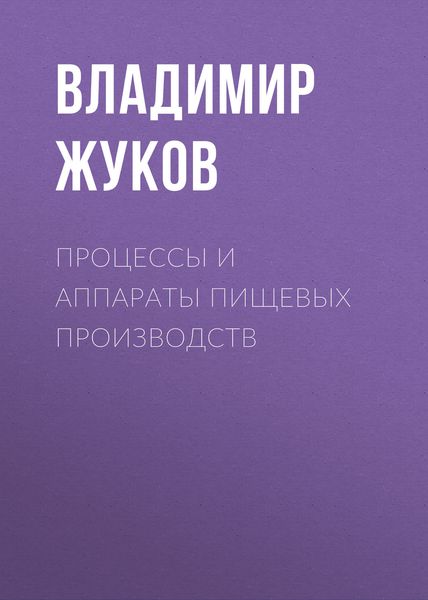 Обложка книги  «Процессы и аппараты пищевых производств»