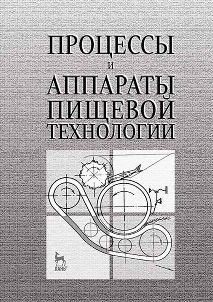 Обложка книги  «Процессы и аппараты пищевой технологии»