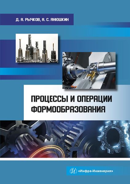 Обложка книги  «Процессы и операции формообразования»