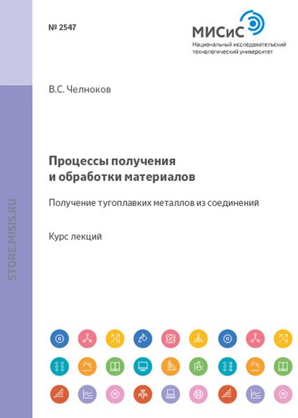 Обложка книги  «Процессы получения и обработки материалов. Получение тугоплавких металлов из соединений»