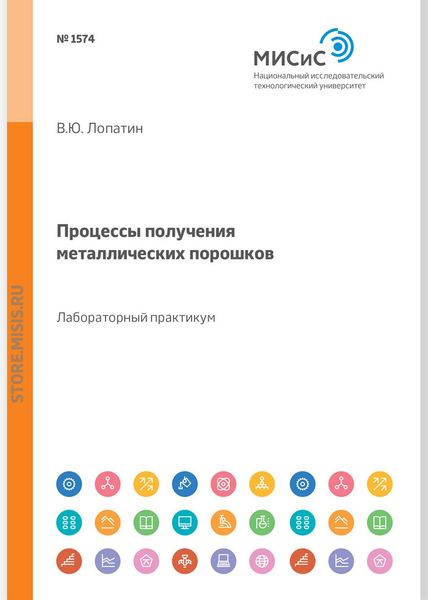 Обложка книги  «Процессы получения металлических порошков. Лабораторный практикум»