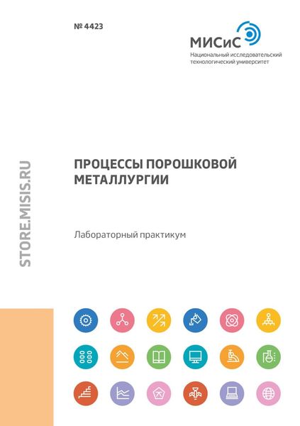 Обложка книги «Процессы порошковой металлургии»