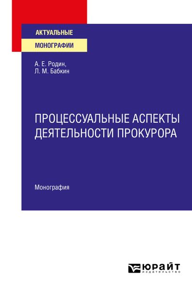 Обложка книги  «Процессуальные аспекты деятельности прокурора. Монография»