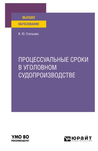 Обложка книги  «Процессуальные сроки в уголовном судопроизводстве. Учебное пособие для вузов»